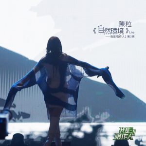 陈粒 – 自然环境 (我是唱作人2第3期 Live)【44.1kHz／16bit】英国区-OppsUpro音乐帝国
