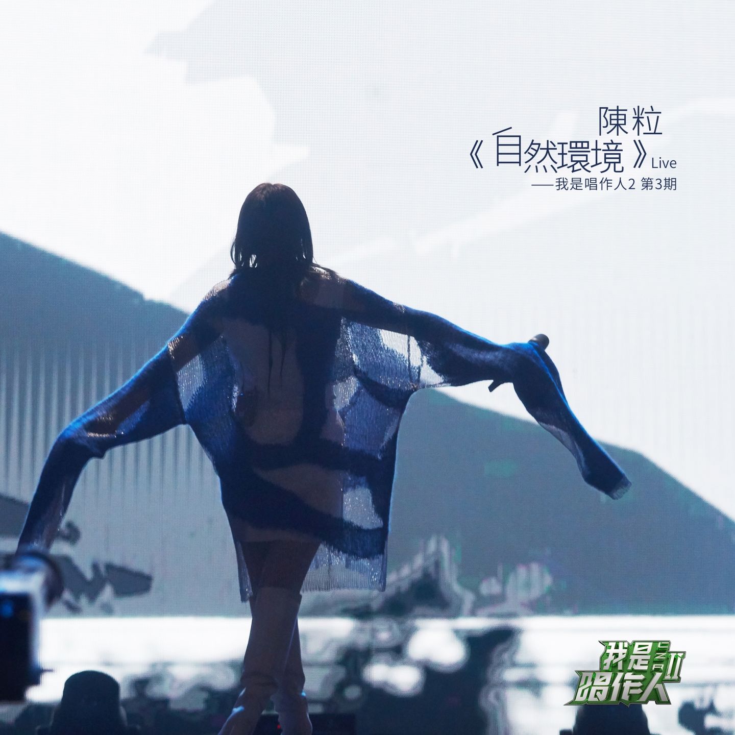 图片[1]-陈粒 – 自然环境 (我是唱作人2第3期 Live)【44.1kHz／16bit】英国区-OppsUpro音乐帝国