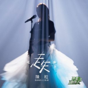 陈粒 – 走失 (我是唱作人2第5期 Live)【44.1kHz／16bit】英国区-OppsUpro音乐帝国