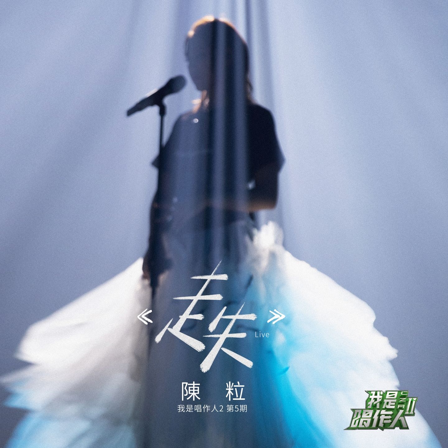 图片[1]-陈粒 – 走失 (我是唱作人2第5期 Live)【44.1kHz／16bit】英国区-OppsUpro音乐帝国