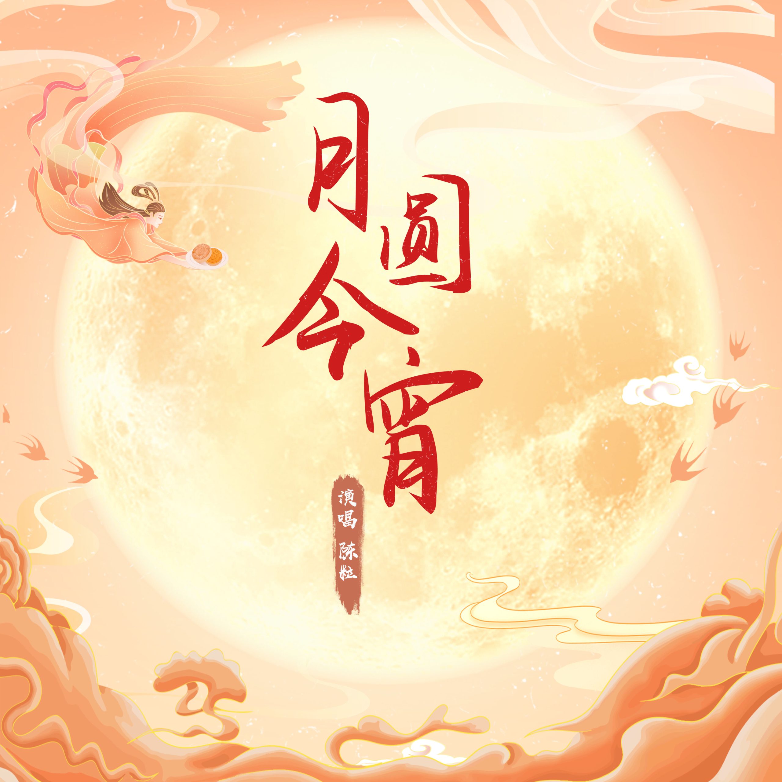 陈粒 – 月圆今宵【48kHz／24bit】英国区-OppsUpro音乐帝国