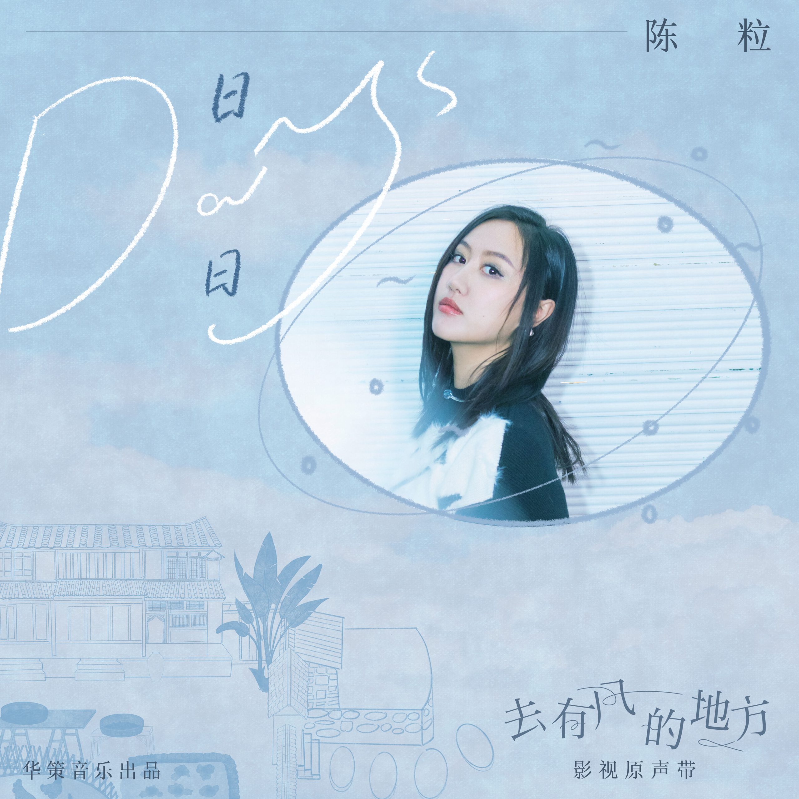 陈粒 – 日日 (Days) (电视剧《去有风的地方》插曲)【48kHz／24bit】英国区-OppsUpro音乐帝国