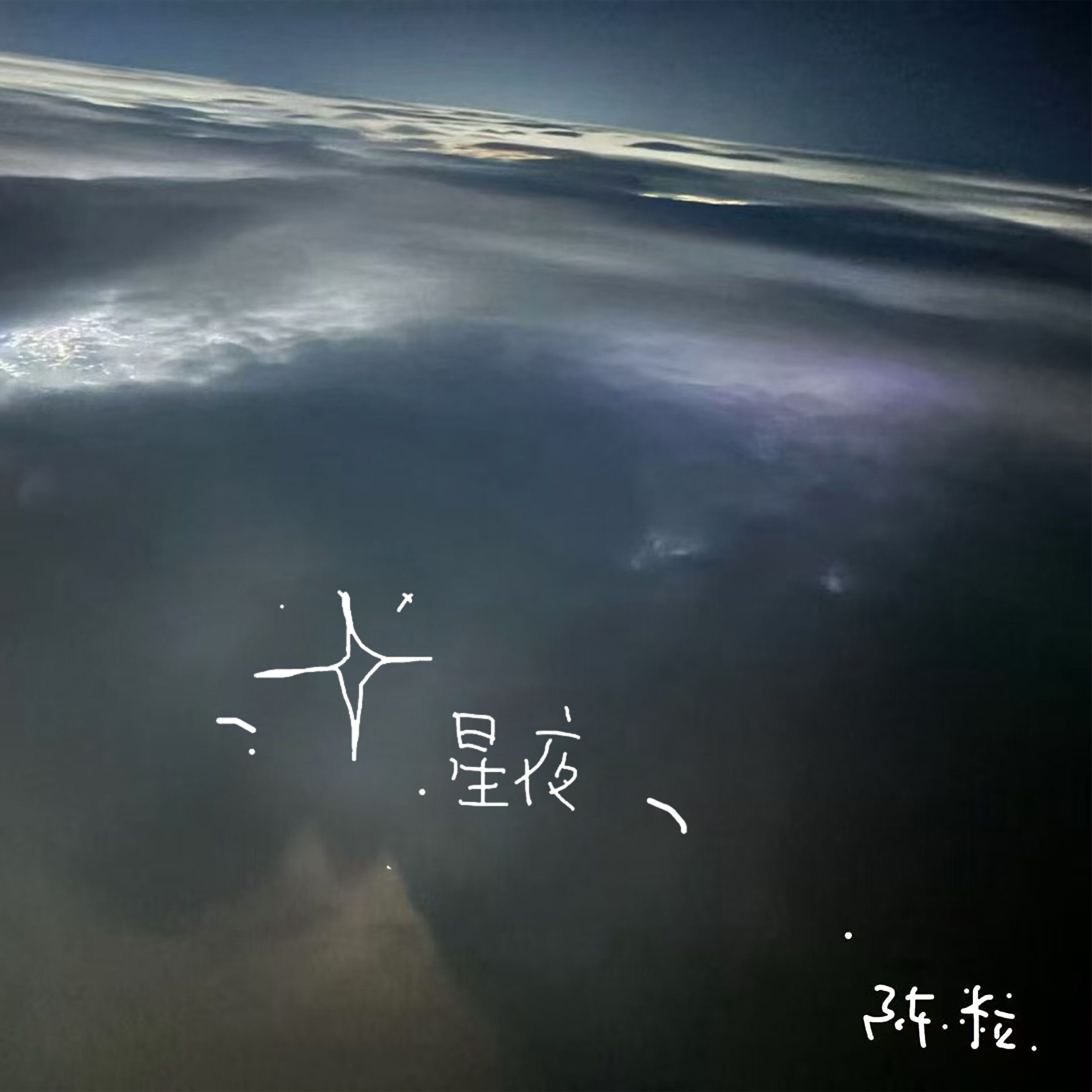 陈粒 – 星夜【48kHz／24bit】英国区-OppsUpro音乐帝国