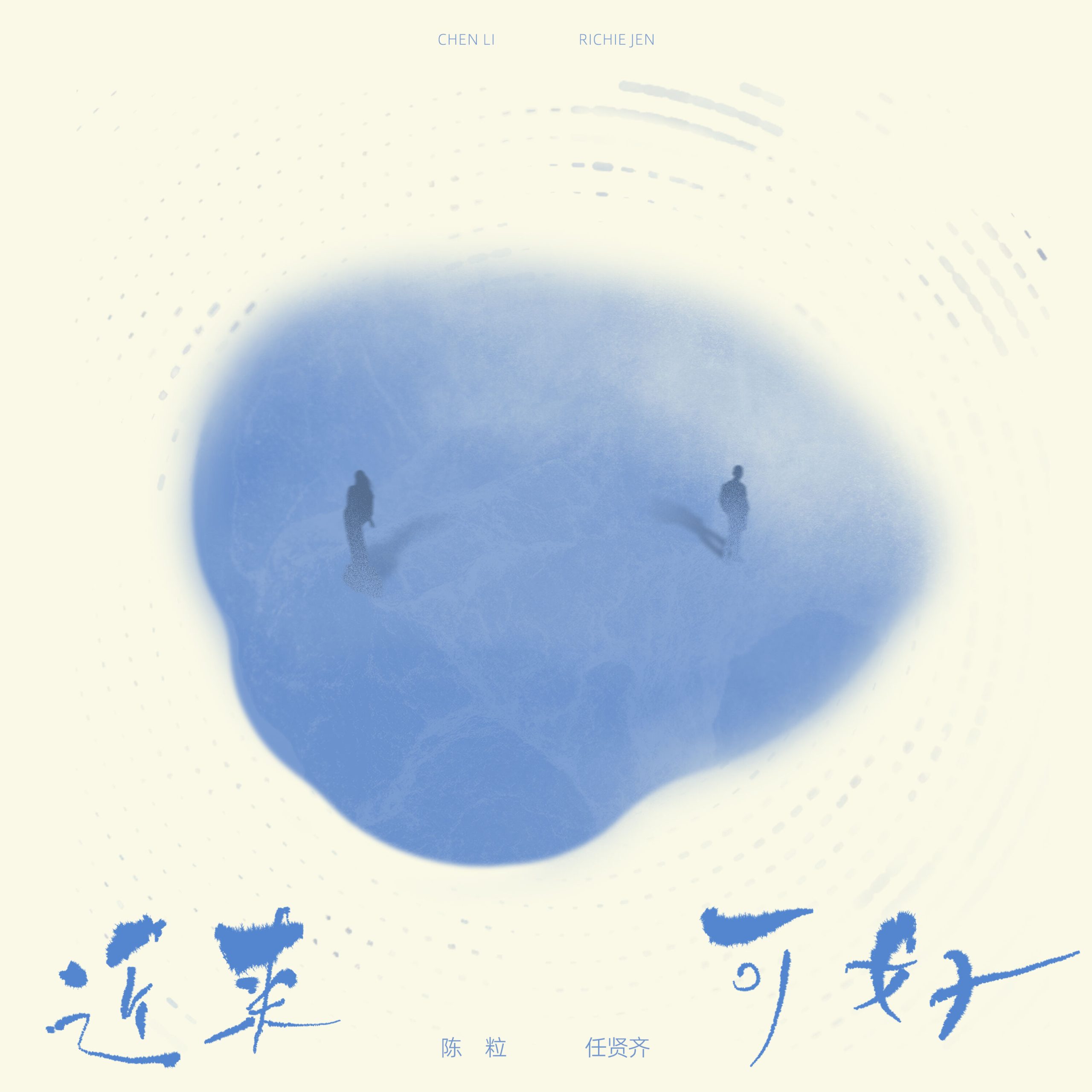 陈粒 – 近来可好【48kHz／24bit】英国区-OppsUpro音乐帝国
