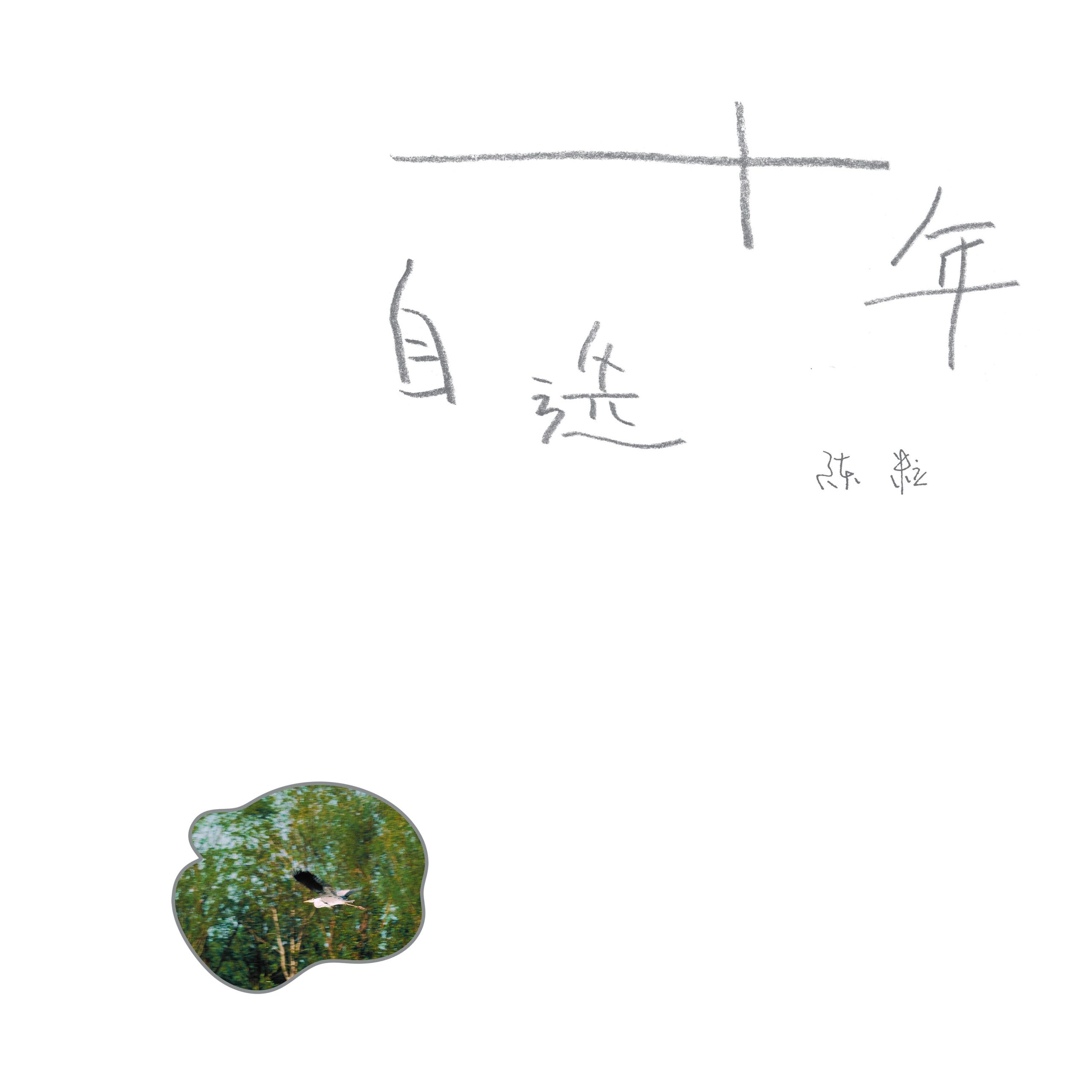 陈粒 – 十年自选【48kHz／24bit】英国区-OppsUpro音乐帝国