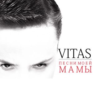 Vitas – Песни моей мамы【44.1kHz／16bit】法国区-OppsUpro音乐帝国