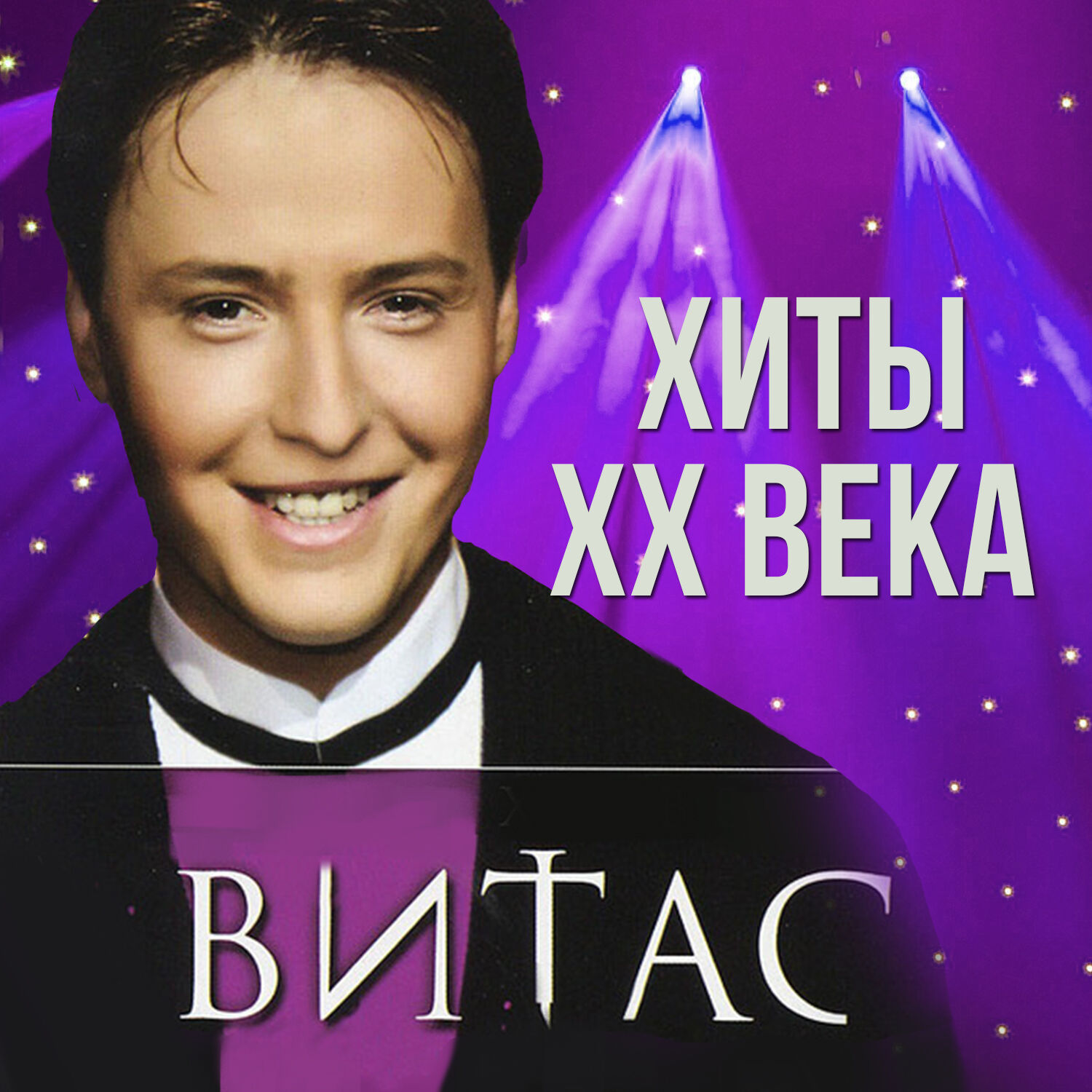 Vitas - Хиты ХХ века【44.1kHz／16bit】法国区-OppsUpro音乐帝国