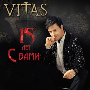 Vitas – 15 лет с Вами (The Best)【44.1kHz／16bit】法国区-OppsUpro音乐帝国