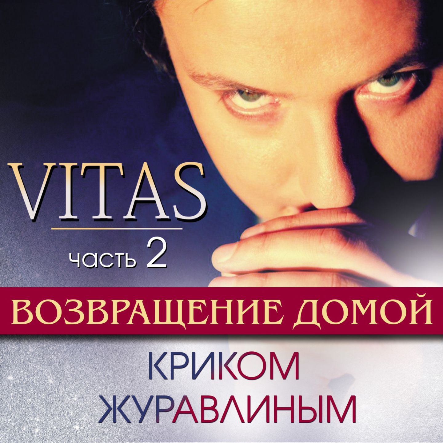 Vitas - Возвращение домой： Криком журавлиным, Ч. 2【44.1kHz／16bit】法国区-OppsUpro音乐帝国