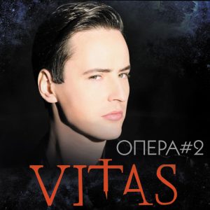 Vitas – Опера #2【44.1kHz／16bit】法国区-OppsUpro音乐帝国
