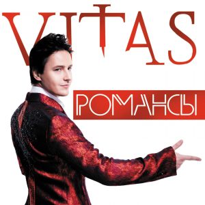 Vitas – Романсы【44.1kHz／16bit】法国区-OppsUpro音乐帝国