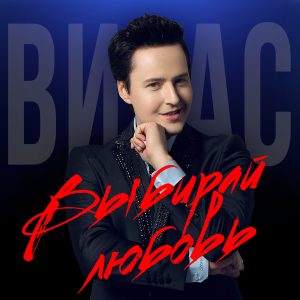 Vitas – Выбирай любовь【44.1kHz／16bit】法国区-OppsUpro音乐帝国