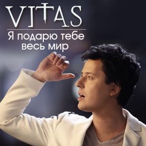 Vitas – Я подарю тебе весь мир【44.1kHz／16bit】法国区-OppsUpro音乐帝国