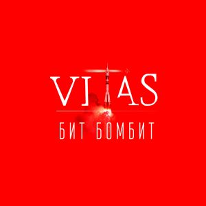 Vitas – Бит бомбит【44.1kHz／16bit】法国区-OppsUpro音乐帝国