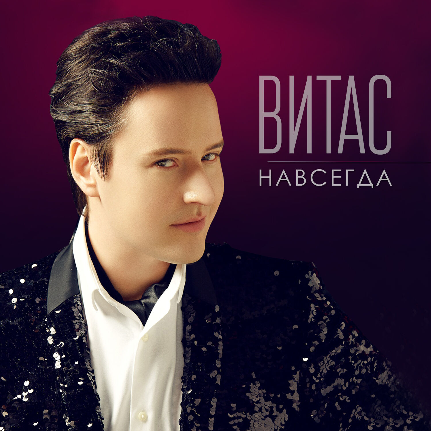 Vitas – Навсегда【44.1kHz／16bit】法国区-OppsUpro音乐帝国