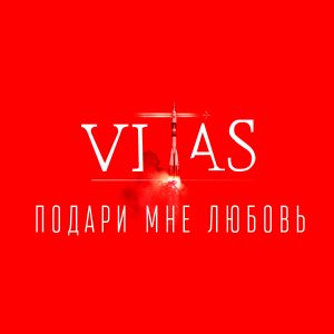 Vitas – Подари мне любовь【44.1kHz／16bit】法国区-OppsUpro音乐帝国