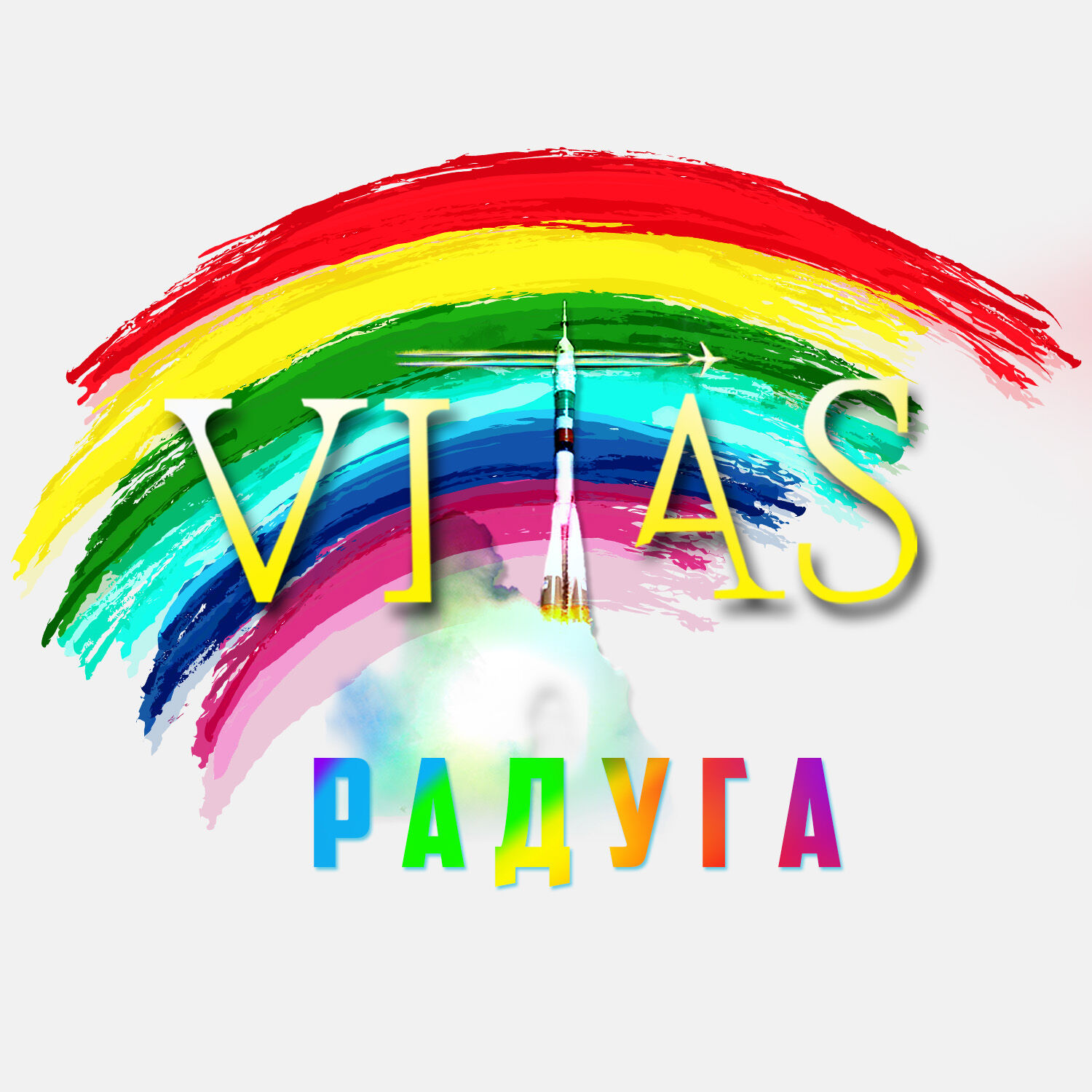 Vitas – Радуга【44.1kHz／16bit】法国区-OppsUpro音乐帝国