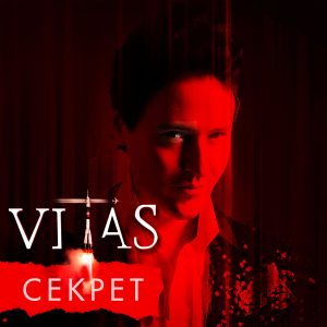 Vitas – Секрет【44.1kHz／16bit】法国区-OppsUpro音乐帝国