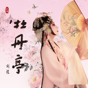 刘煜 – 昆曲《牡丹亭》-OppsUpro音乐帝国