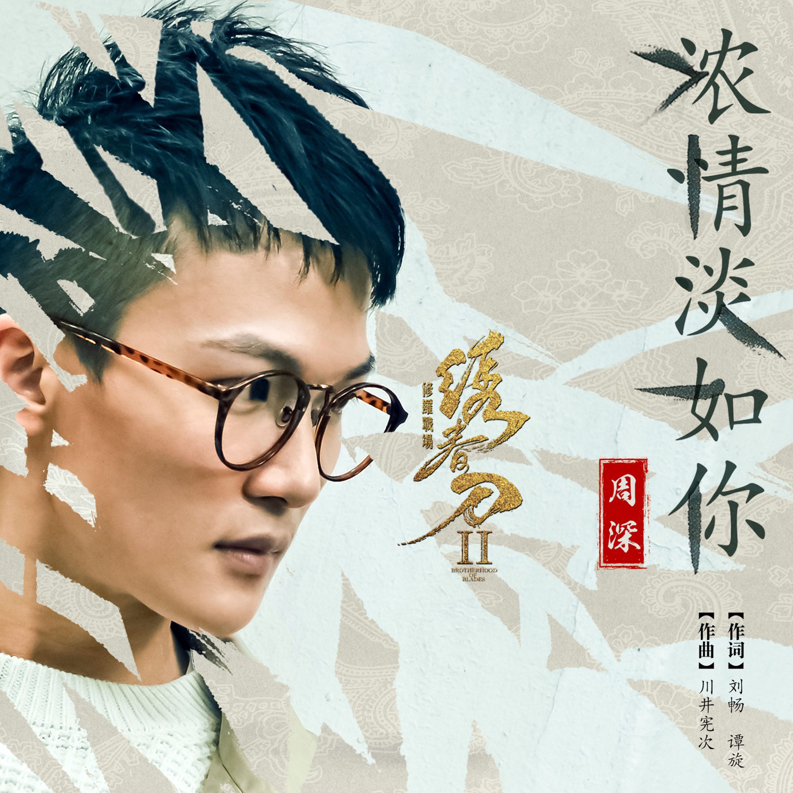 周深 – 浓情淡如你 (《绣春刀•修罗战场》电影宣传主题曲)【44.1kHz／16bit】法国区-OppsUpro音乐帝国