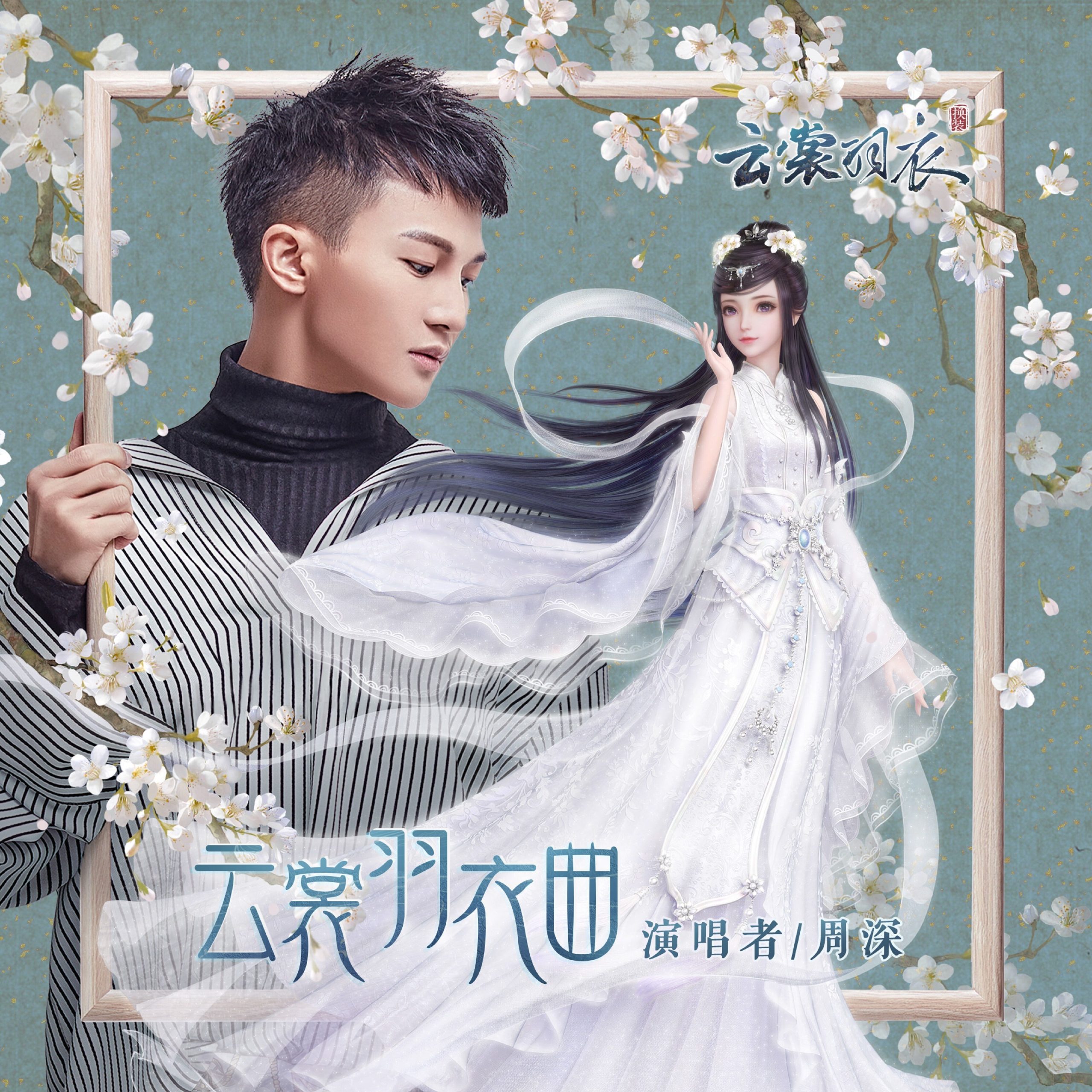 周深 - 云裳羽衣曲【44.1kHz／24bit】法国区-OppsUpro音乐帝国