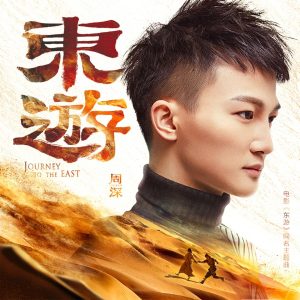 周深 – 东游 (电影《东游》同名主题曲)【44.1kHz／16bit】法国区-OppsUpro音乐帝国