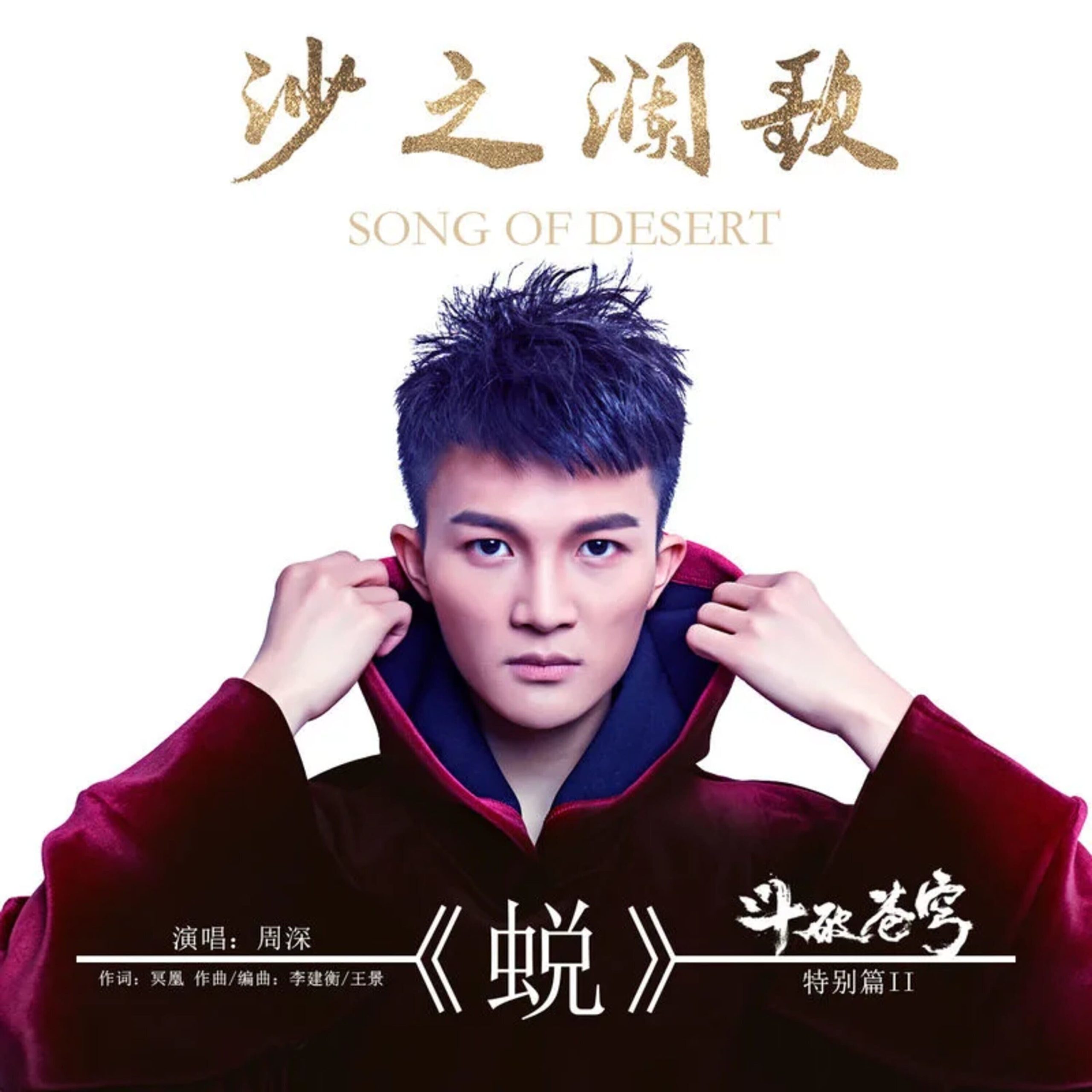 周深 - 蜕【44.1kHz／16bit】法国区-OppsUpro音乐帝国