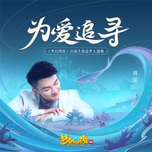 周深 – 为爱追寻 (＂梦幻西游＂ 3D版手游追梦主题曲)【44.1kHz／16bit】法国区-OppsUpro音乐帝国