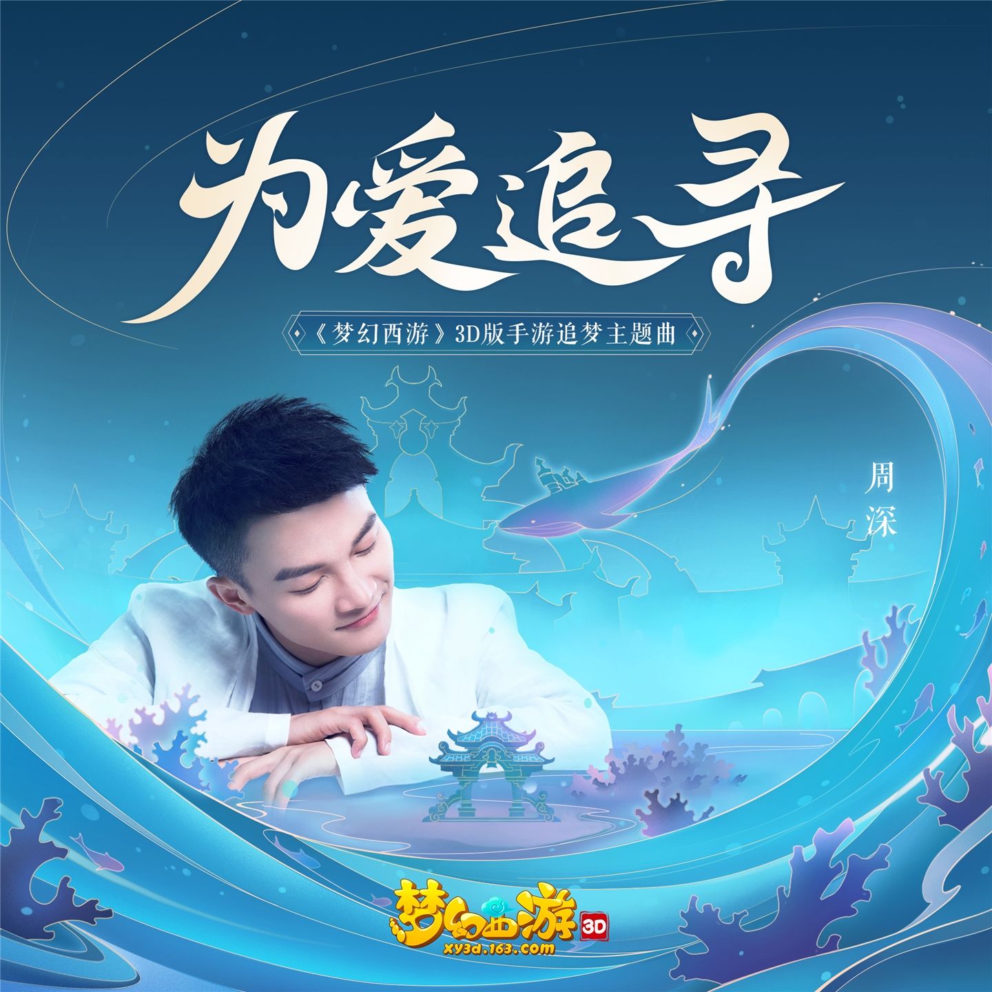 周深 - 为爱追寻 (＂梦幻西游＂ 3D版手游追梦主题曲)【44.1kHz／16bit】法国区-OppsUpro音乐帝国