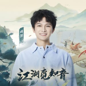 周深 – 江湖觅知音【44.1kHz／16bit】法国区-OppsUpro音乐帝国