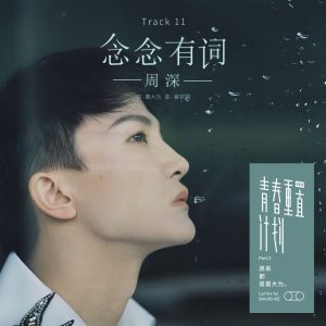 周深 – 念念有词【44.1kHz／16bit】法国区-OppsUpro音乐帝国