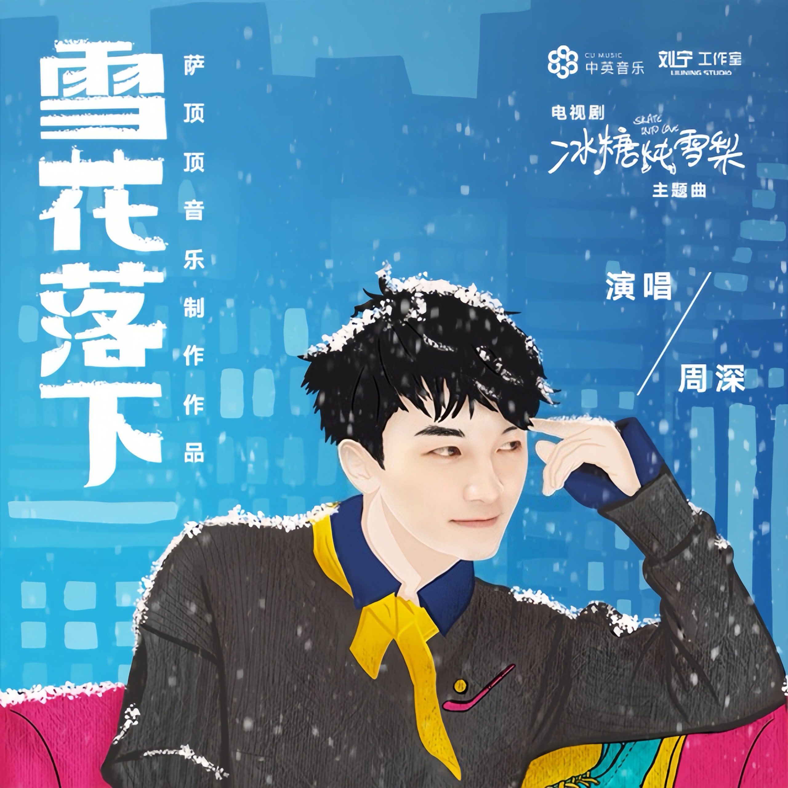 周深 – 雪花落下 (电视剧《冰糖炖雪梨》主题曲)【44.1kHz／16bit】法国区-OppsUpro音乐帝国