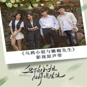 周深 – 《乌鸦小姐与蜥蜴先生》影视原声带【44.1kHz／16bit】法国区-OppsUpro音乐帝国