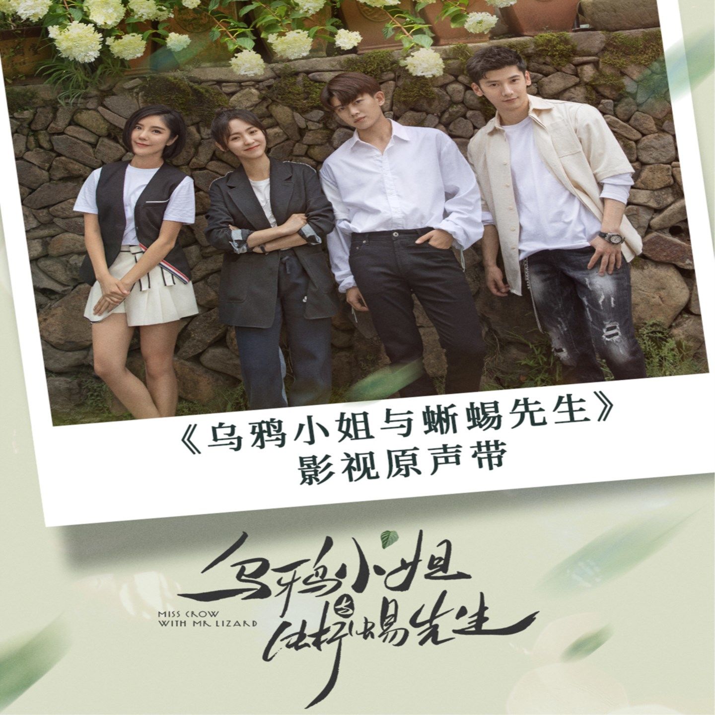 周深 – 《乌鸦小姐与蜥蜴先生》影视原声带【44.1kHz／16bit】法国区-OppsUpro音乐帝国