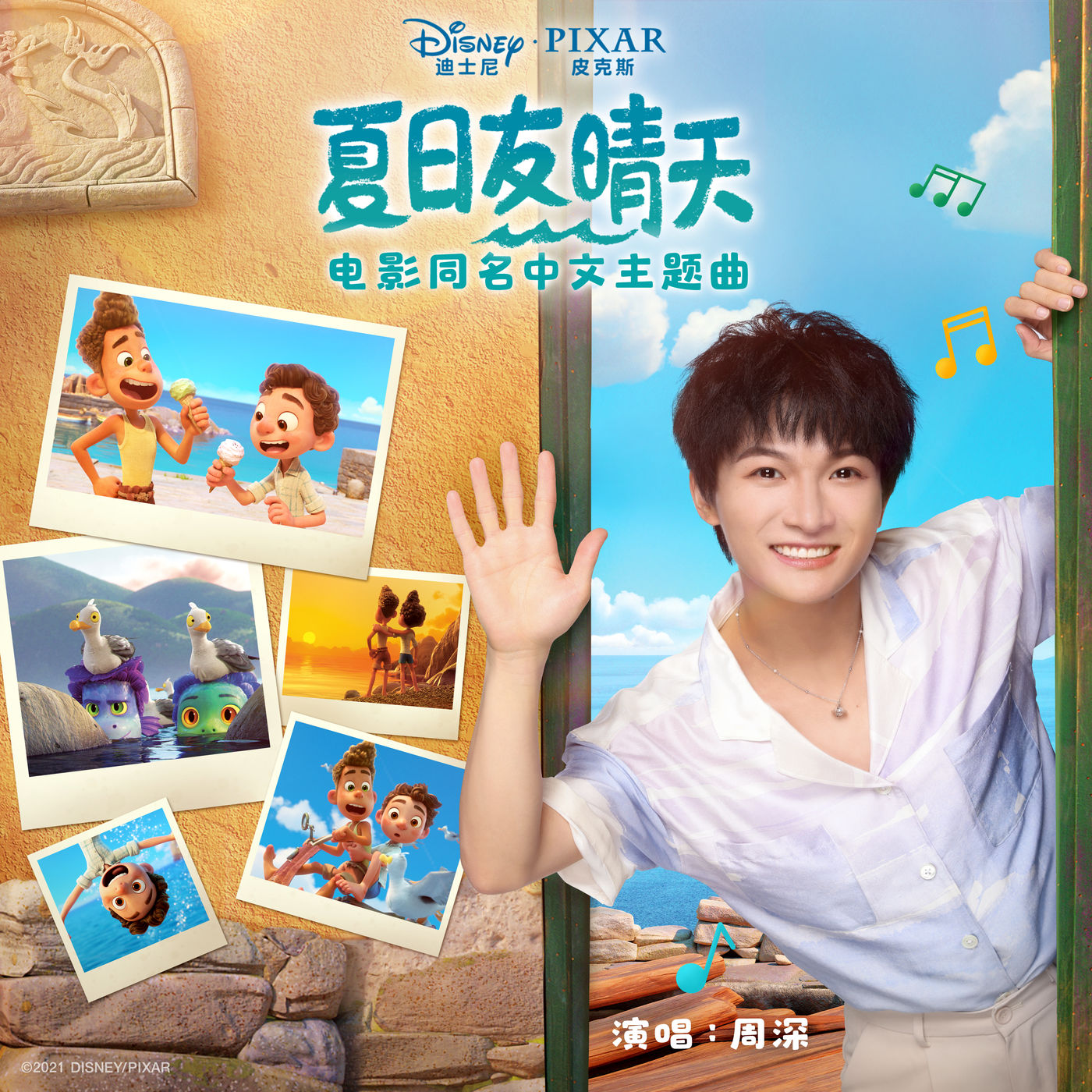 周深 – Friendship Under the Summer Sky (Inspired by ＂Luca＂)【44.1kHz／16bit】法国区-OppsUpro音乐帝国