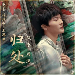 周深 – 归处 (电影《侍神令》主题曲)【44.1kHz／16bit】法国区-OppsUpro音乐帝国