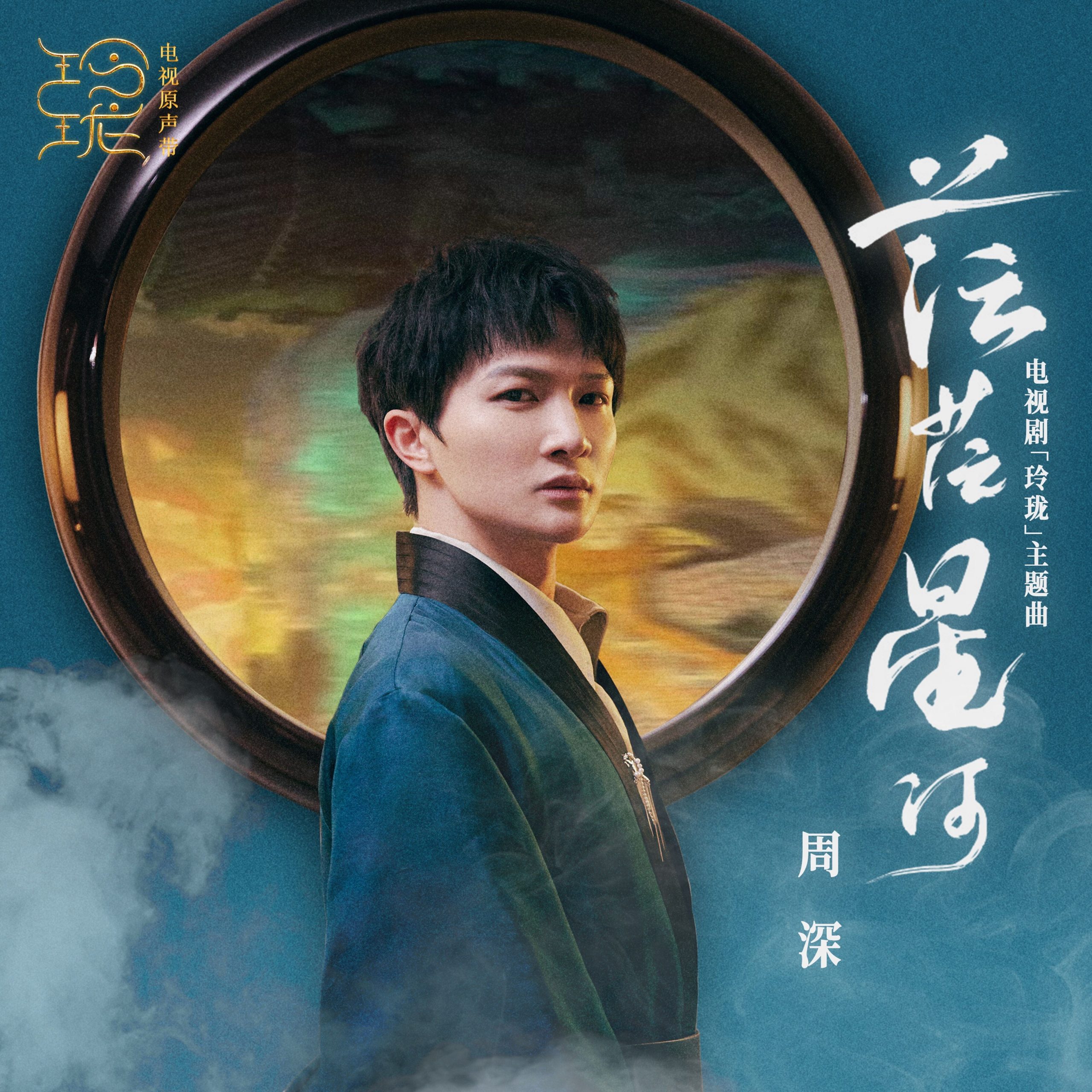 周深 - 茫茫星河 (电视剧《玲珑》主题曲)【48kHz／24bit】法国区-OppsUpro音乐帝国