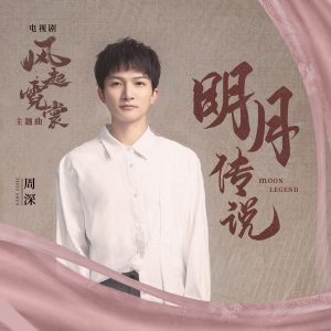 周深 – 明月传说 (电视剧《风起霓裳》主题曲)【44.1kHz／16bit】法国区-OppsUpro音乐帝国