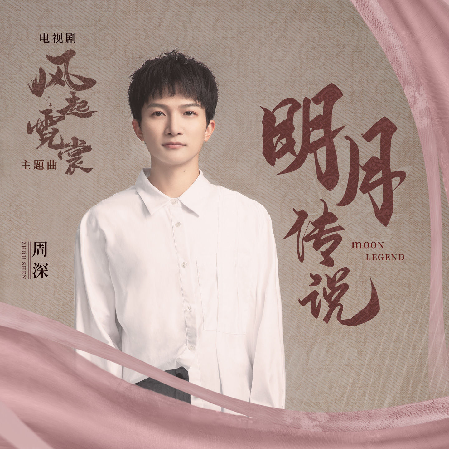 周深 - 明月传说 (电视剧《风起霓裳》主题曲)【44.1kHz／16bit】法国区-OppsUpro音乐帝国
