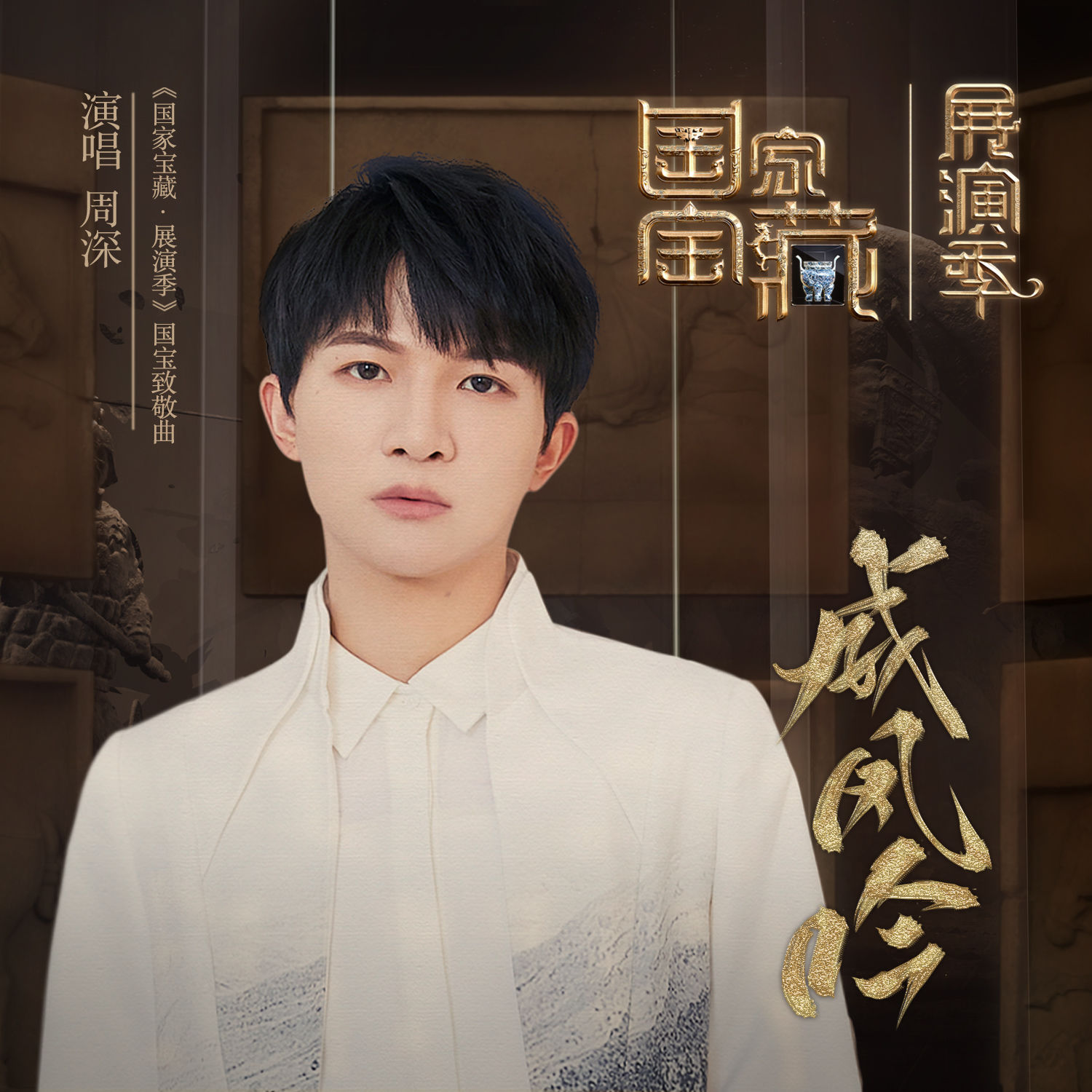 周深 - 威凤吟 (《国家宝藏·展演季》国宝致敬曲)【48kHz／24bit】法国区-OppsUpro音乐帝国