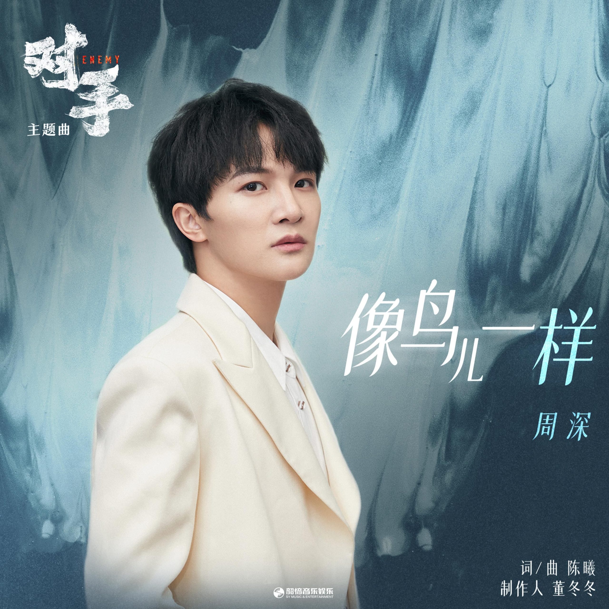 周深 - 像鸟儿一样 (《对手》影视剧主题曲)【48kHz／24bit】法国区-OppsUpro音乐帝国