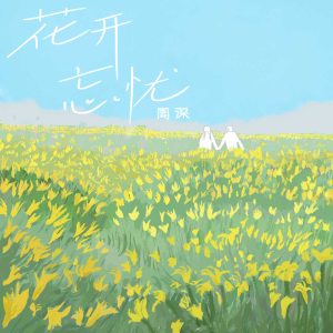 周深 – 花开忘忧【48kHz／24bit】法国区-OppsUpro音乐帝国