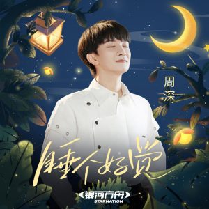 周深 – 睡个好觉 (好眠夜主题曲)【48kHz／24bit】法国区-OppsUpro音乐帝国