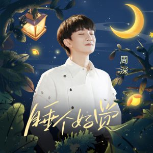 周深 – 睡个好觉 (好眠夜主题曲)【48kHz／24bit】法国区kq9mj9e59aj62-OppsUpro音乐帝国