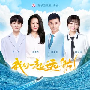 周深 – 我们一起远航【48kHz／24bit】法国区-OppsUpro音乐帝国