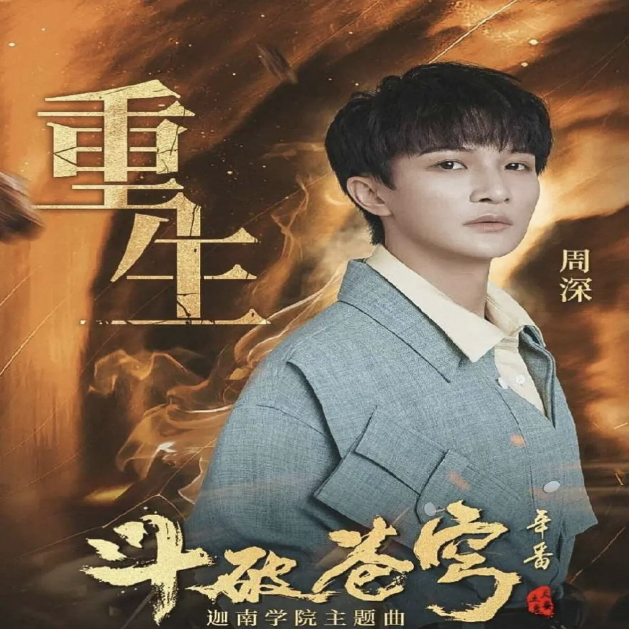 周深 - 重生【44.1kHz／16bit】法国区-OppsUpro音乐帝国