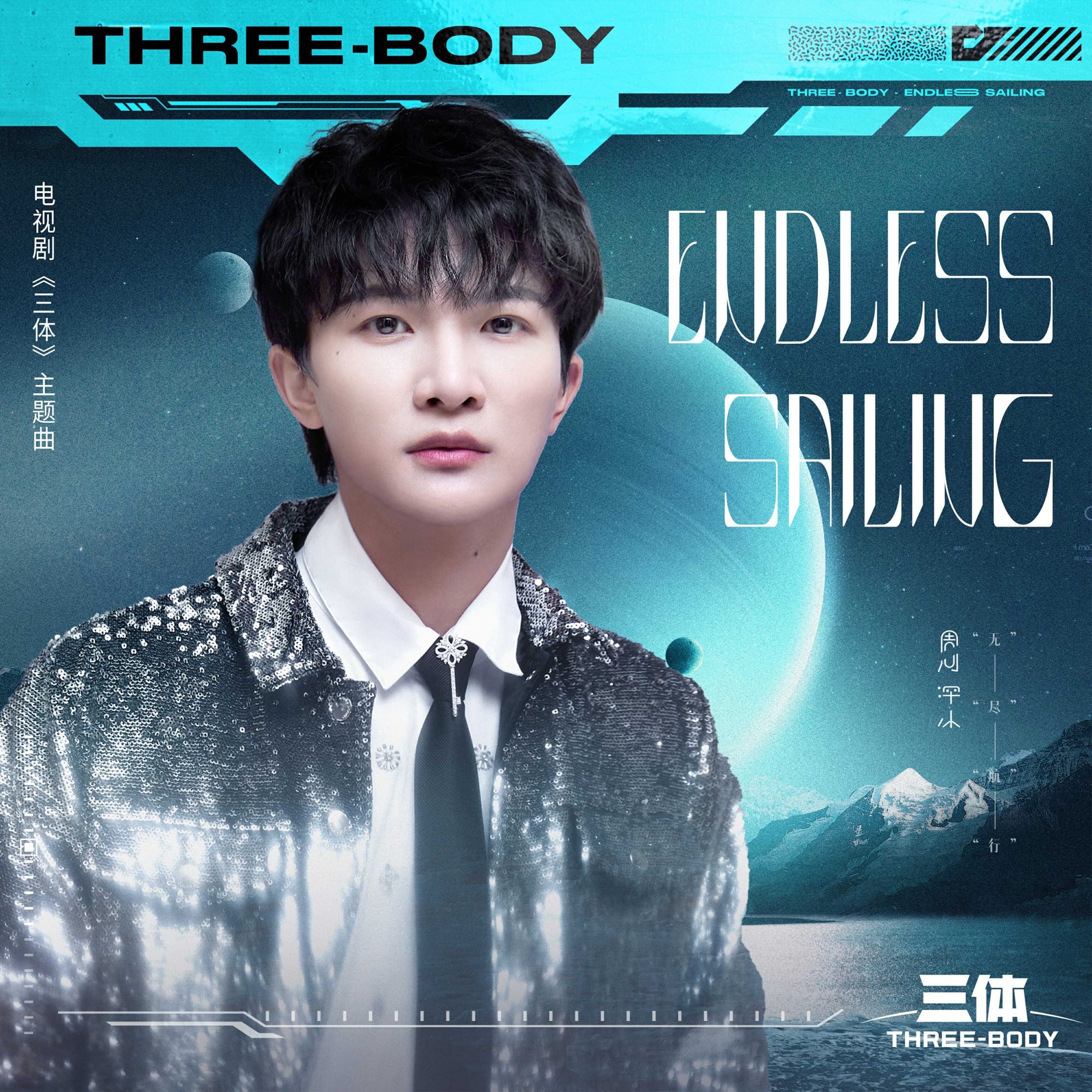 周深 - Endless Sailing（电视剧《三体》主题曲）【48kHz／24bit】法国区-OppsUpro音乐帝国