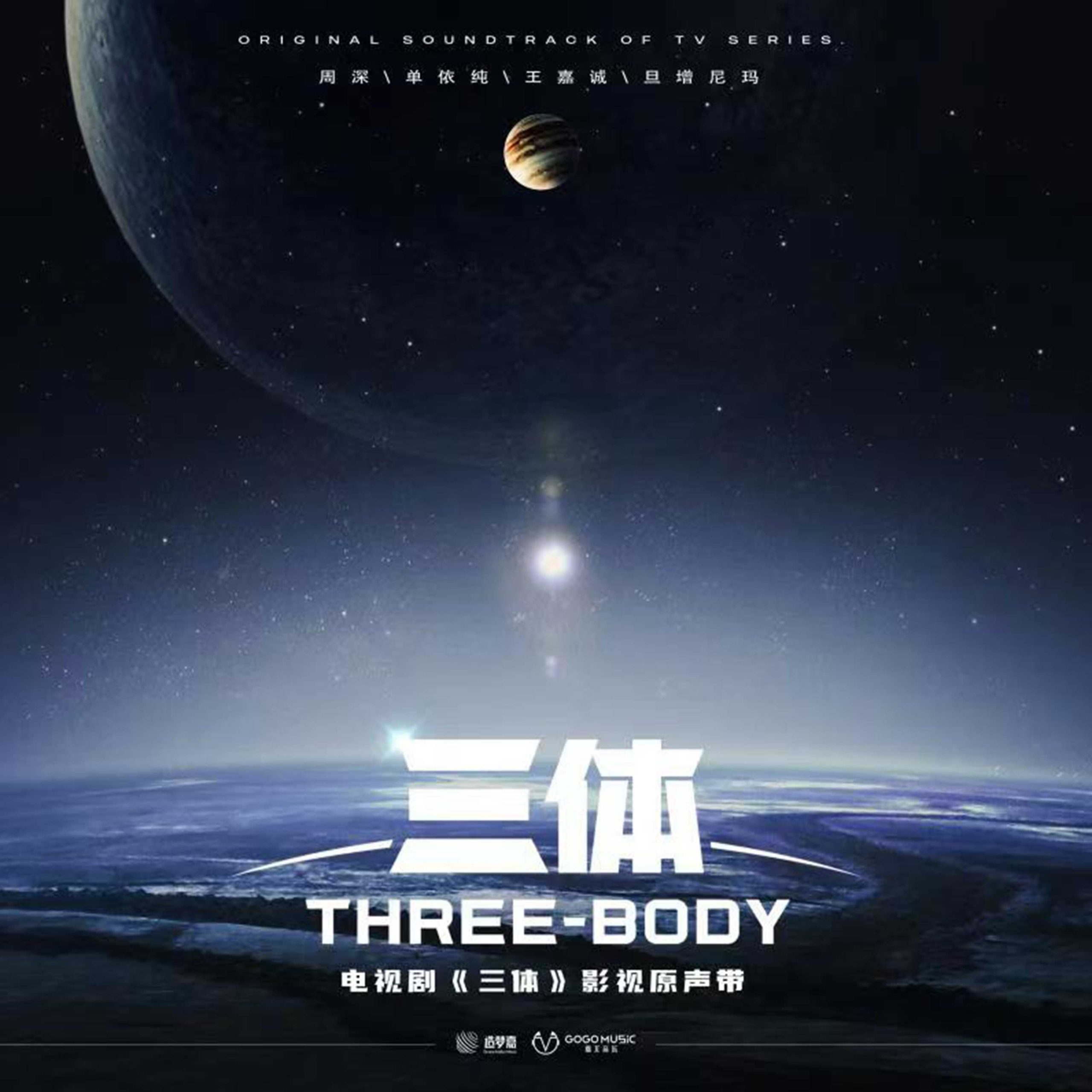 周深 - 电视剧《三体》影视原声带【48kHz／24bit】法国区-OppsUpro音乐帝国