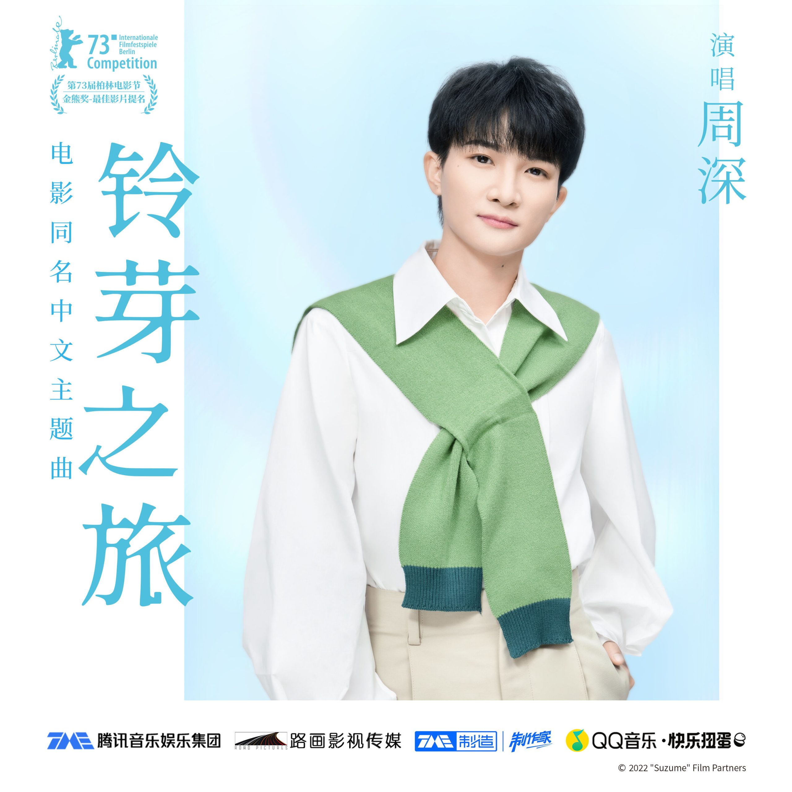 周深 - 铃芽之旅 (《铃芽之旅》电影同名主题曲)【48kHz／24bit】法国区-OppsUpro音乐帝国