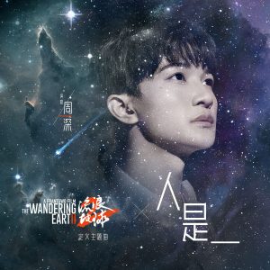 周深 – 人是_ (电影《流浪地球2》定义主题曲)【48kHz／24bit】法国区-OppsUpro音乐帝国